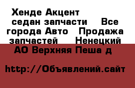 Хенде Акцент 1995-99 1,5седан запчасти: - Все города Авто » Продажа запчастей   . Ненецкий АО,Верхняя Пеша д.